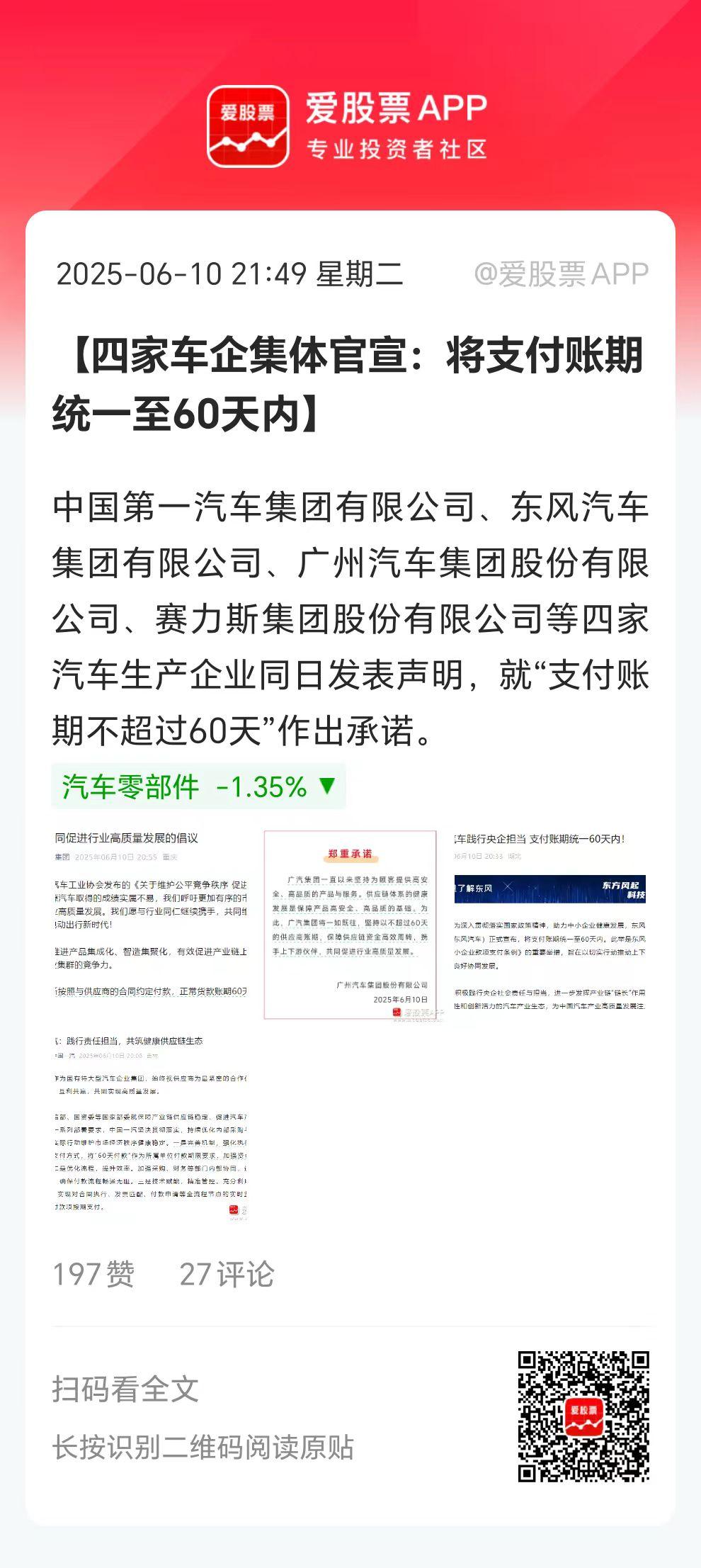 今晚汽车圈又卷起来了，一汽、东风、广汽、赛力斯四家车企承诺：支付账期不超60天。