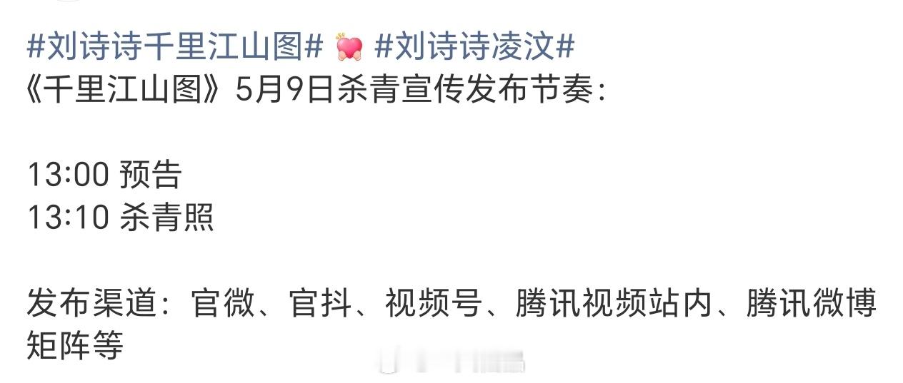 刘诗诗《千里江山图》物料发布节奏🈶，期待凌汶刘诗诗千里江山图刘诗诗凌汶