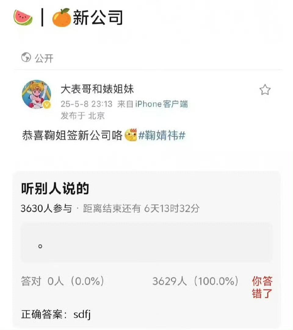 鞠婧祎还是太火了，连公司的瓜都给编出来了，这一看就很假 ​​​