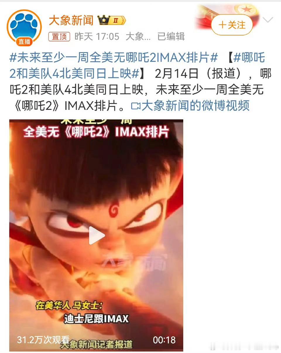 未来至少一周全美无哪吒2IMAX排片 我真的生气了！美队4既然撞枪口了，口碑又那