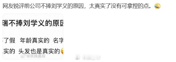 网友锐评前公司不捧刘学义的原因 太真实了没有可拿捏的点。主要是各方面都太优秀了，