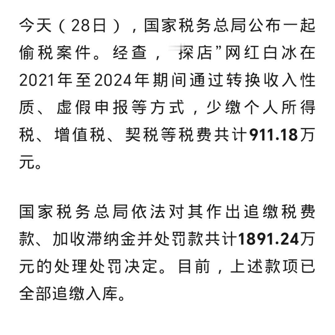 网红白冰偷税911.18万居然还是以前经常刷到网红，震惊！ 