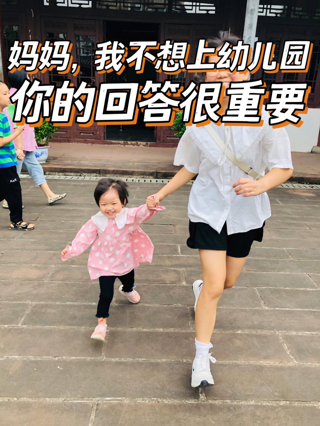 妈妈，我不想上幼儿园，你的回答很重要‼️