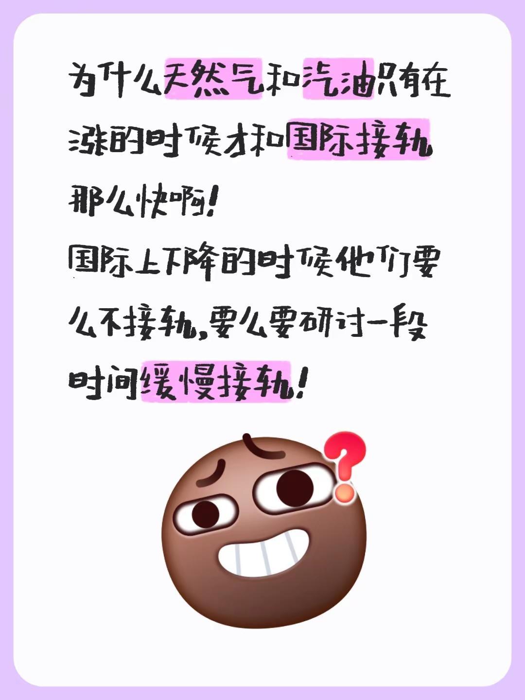 为什么天然气和汽油只有在涨的时候才和国际接轨那么快啊！国际上下降的时候他们要么不