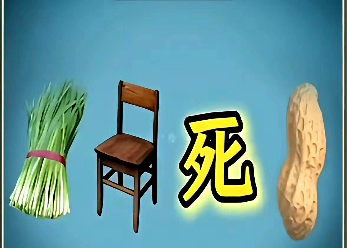 刷到“葱、椅子、花生、还有一个字”这种猜成语题，第一眼真容易被带偏。
东西看着都