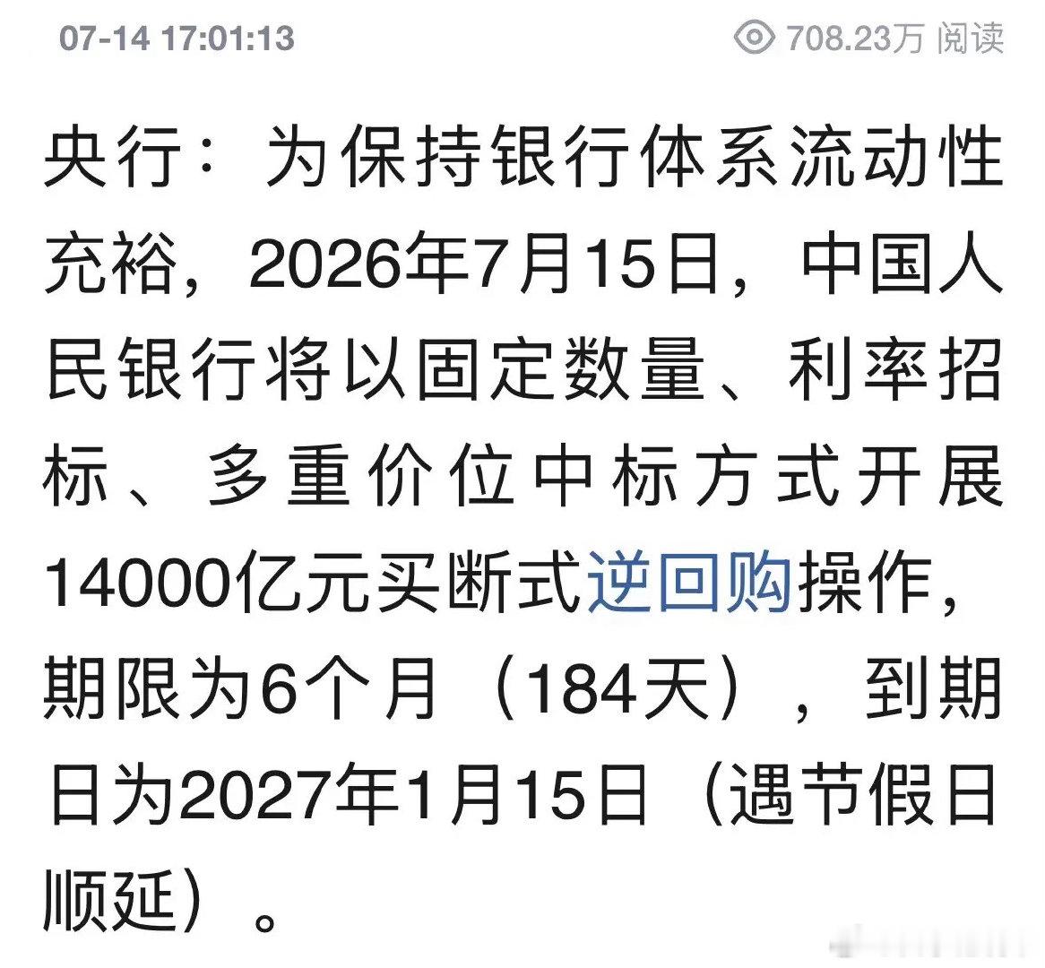 核弹级重磅利好消息央行明天开展14000亿元逆回购，相当于大幅降准0.7%：7月