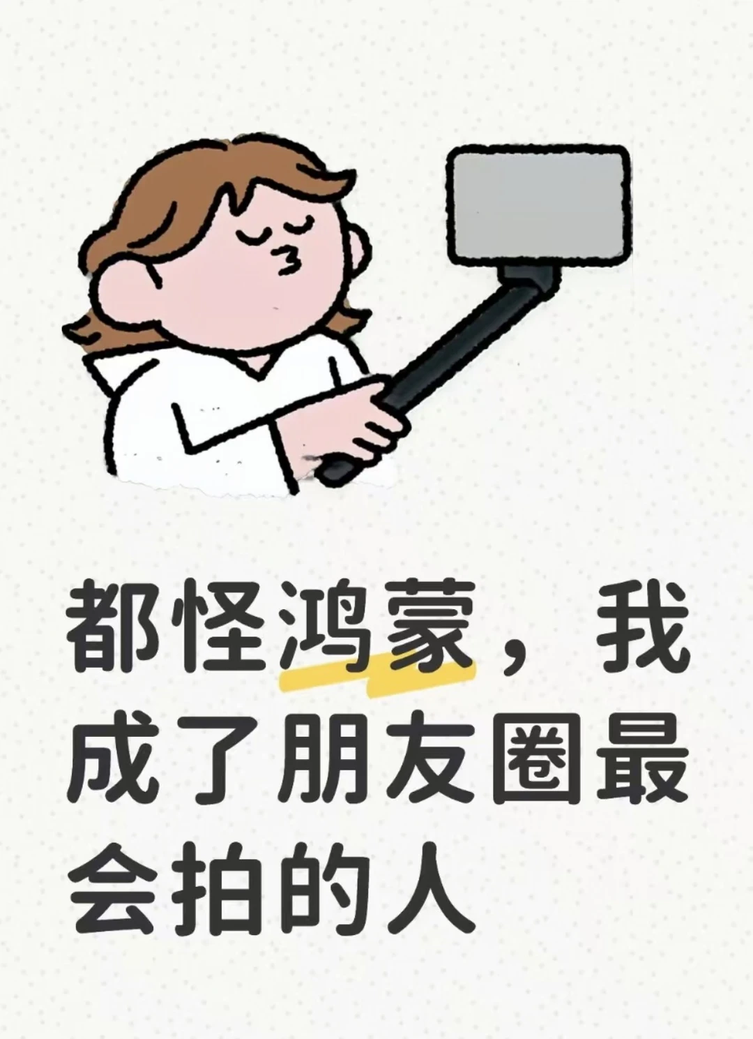 都怪鸿蒙，我成了朋友圈最会拍的人