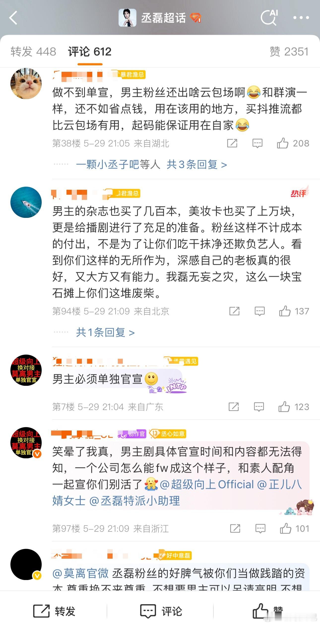 丞磊粉丝维权要求《莫离》男主必须单独官宣 ​​​