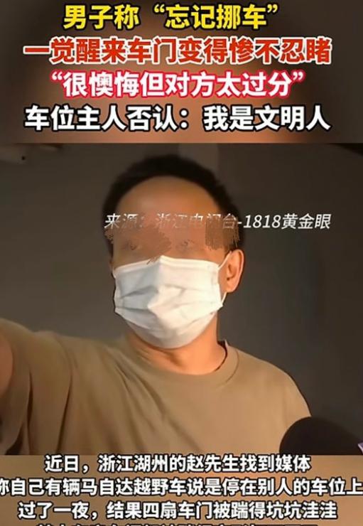 “我有错，但你不能毁我！”浙江湖州，男子图省事把越野车停进别人车位一夜，未挪车。