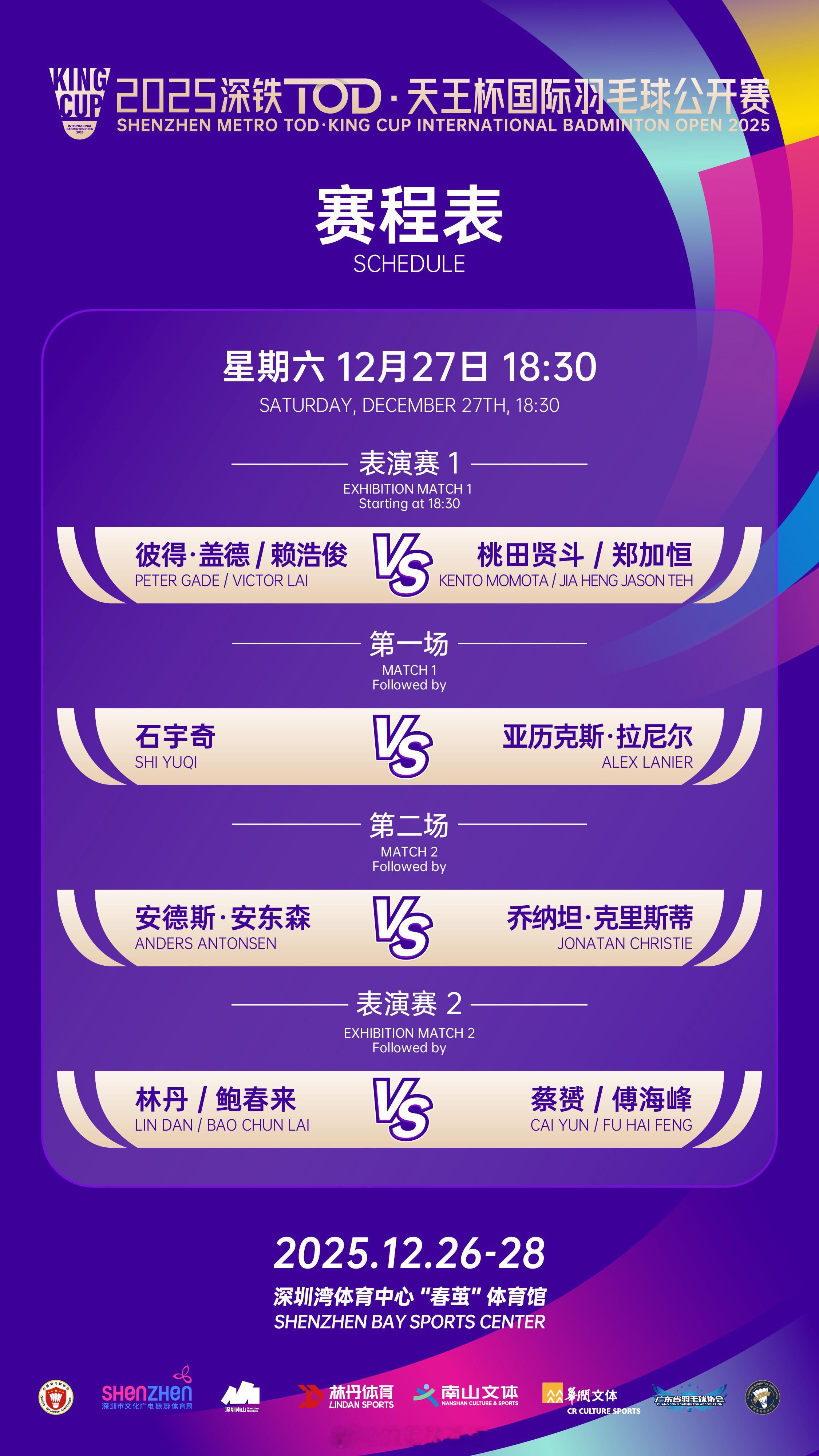 天王杯今日赛程：正赛：石宇奇 VS 拉尼尔，安东森 VS 乔纳坦表演赛：林丹/鲍