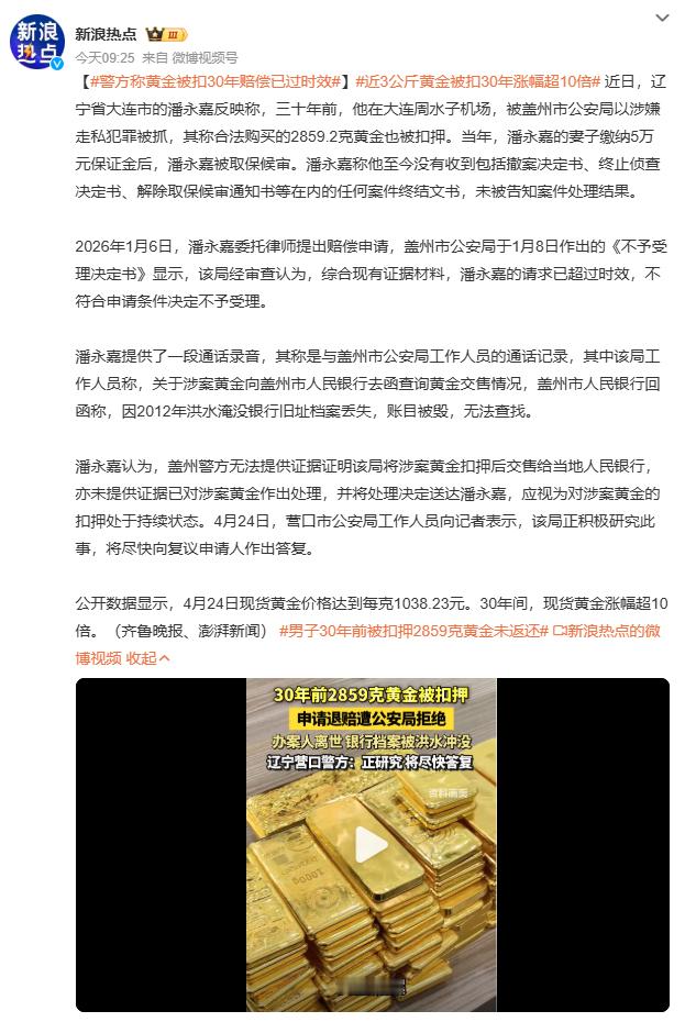 警方称黄金被扣30年赔偿已过时效30年前被扣押的近3公斤黄金，至今下落不明。当事