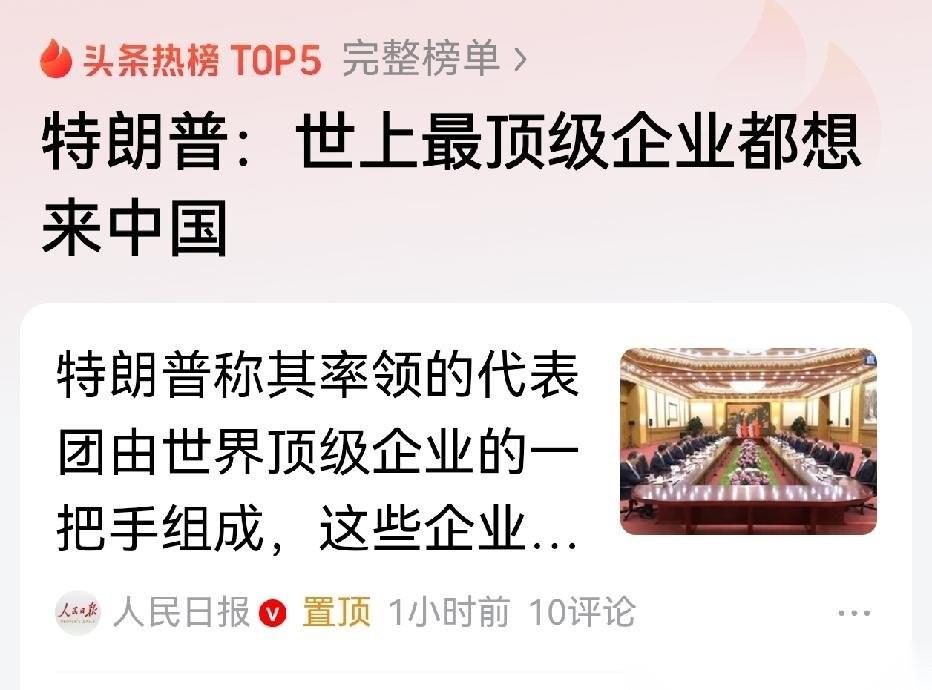 【特朗普恭维中国背后的一语双关】特朗普之所以说世界上的最顶级巨头们挤破脑袋也想进