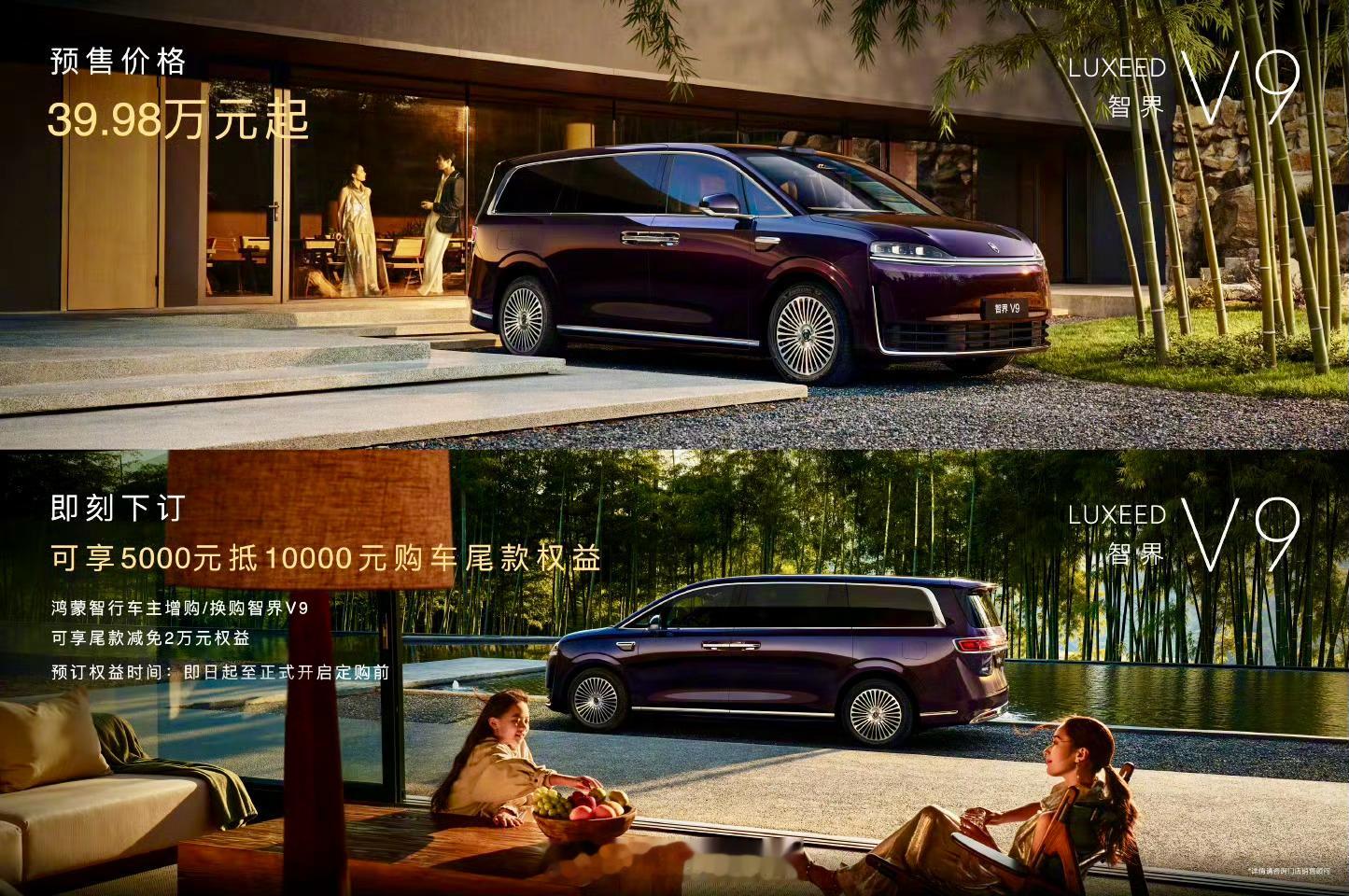 智界V9 作为鸿蒙智行首款旗舰MPV，智界V9预售起步价39.98万元，预售1小