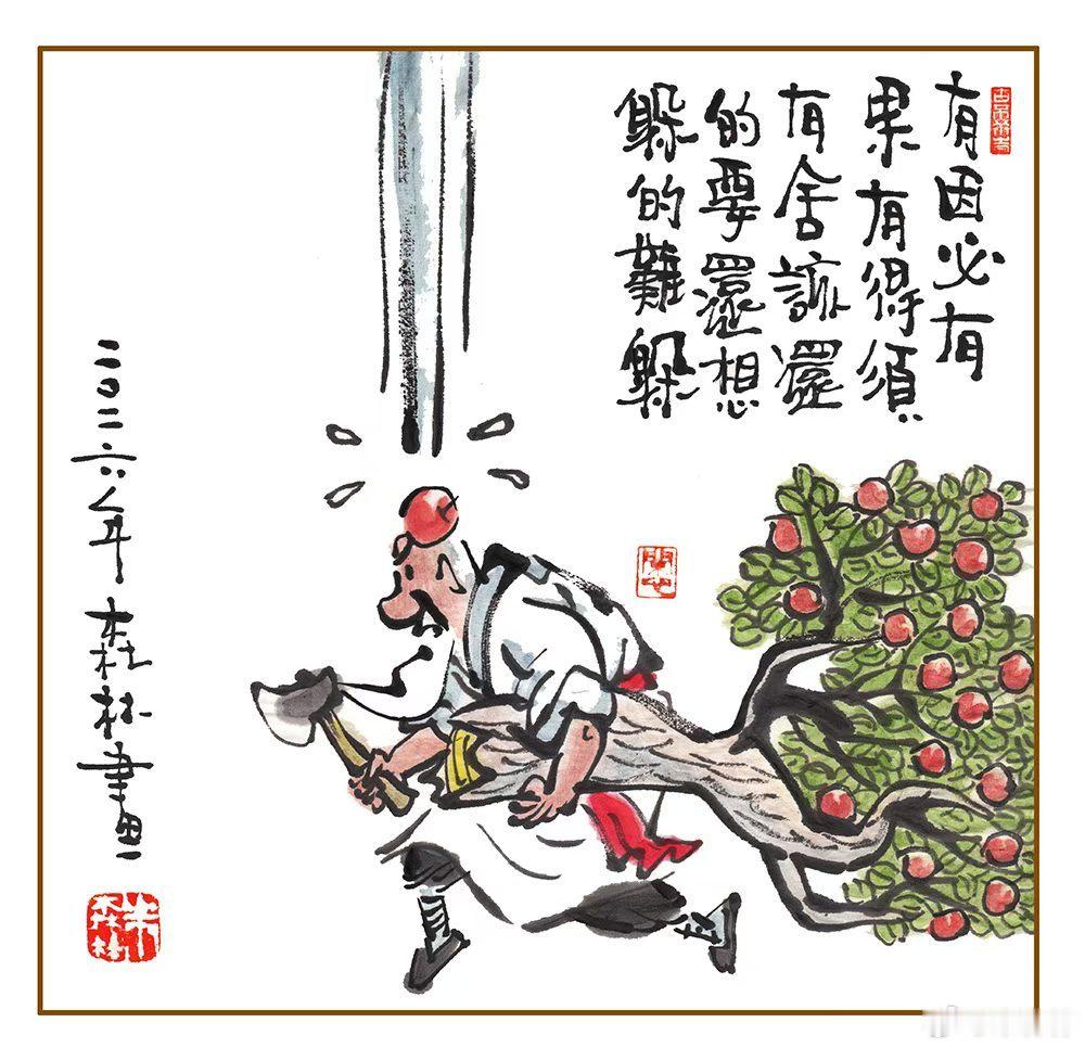 因果定数难逃，有时不差分毫，可别心存侥幸，老天慧眼在瞄。