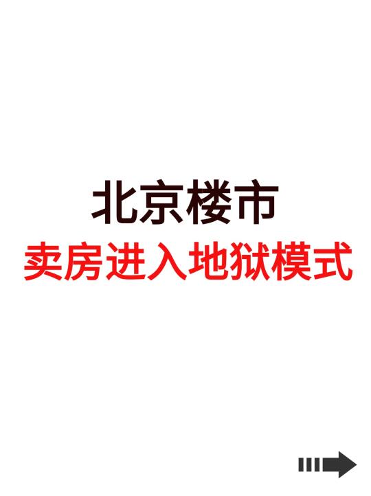 北京楼市，卖房进入地狱模式！