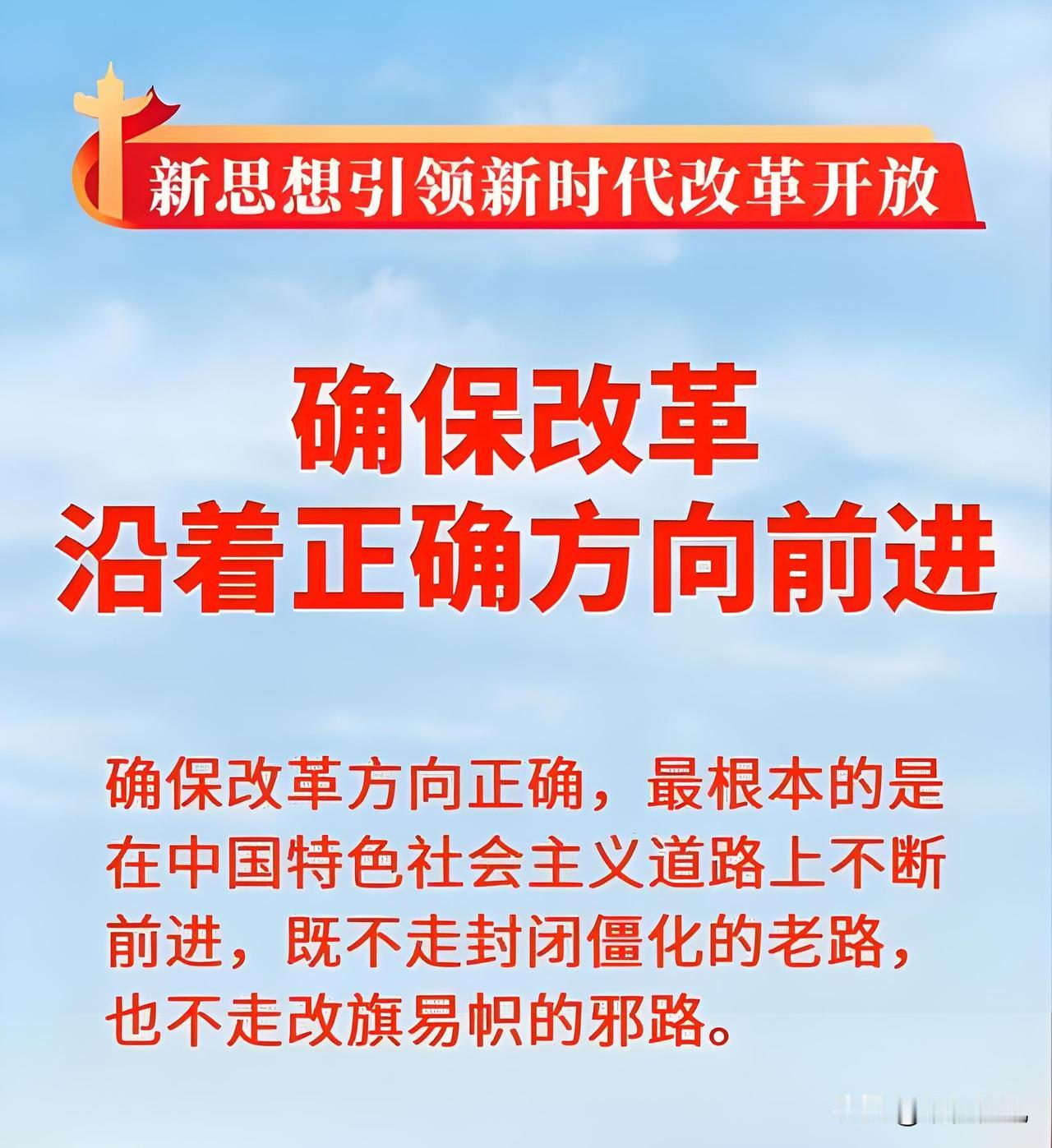 守住方向：改革开放的立场、底色与远大追求！
 
导语：改革开放不是无原则的变通，