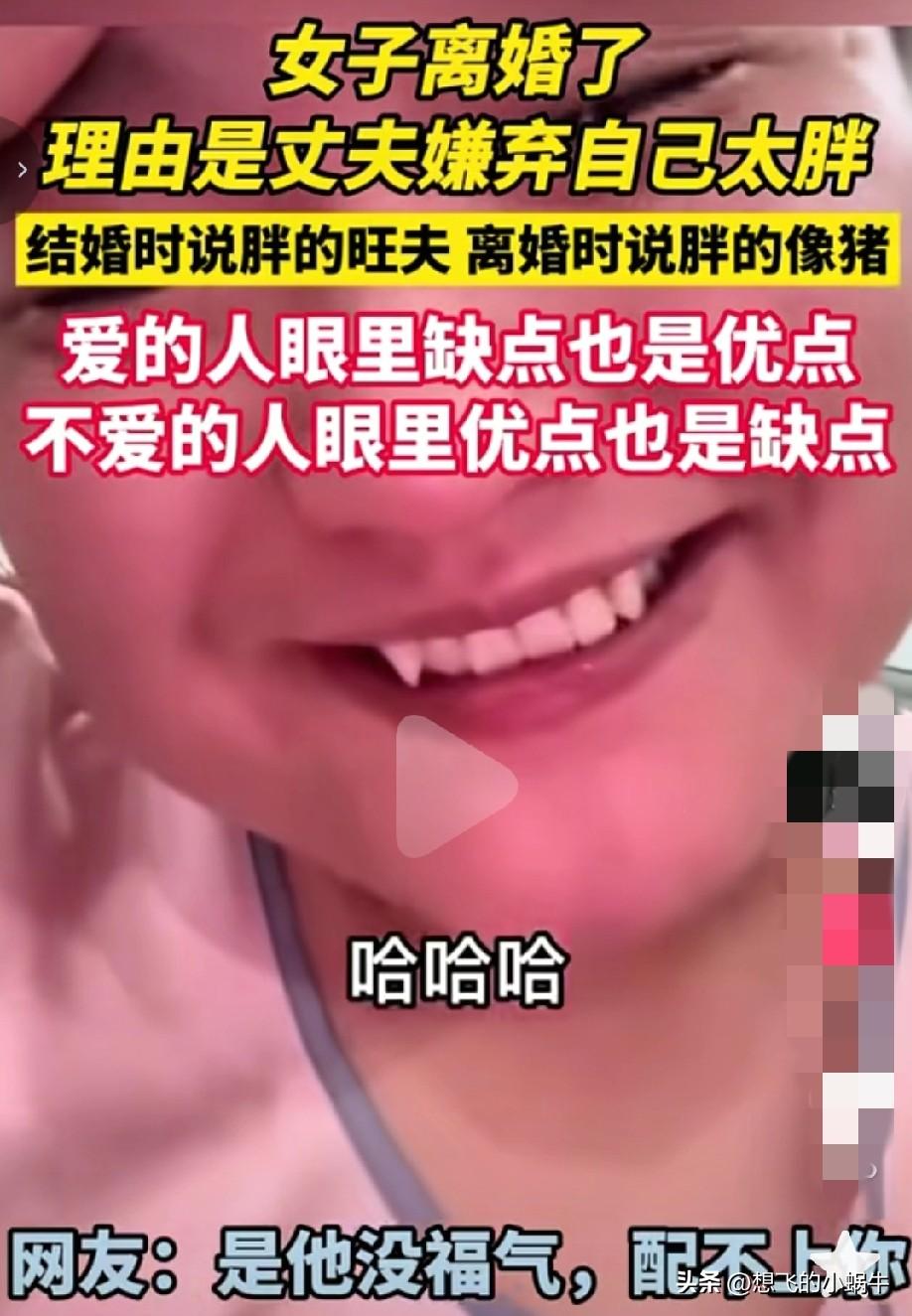 嫌弃老婆太胖，离婚了！说白了，不自律的人，别人都不会喜欢！
就不能减肥嘛，不为别