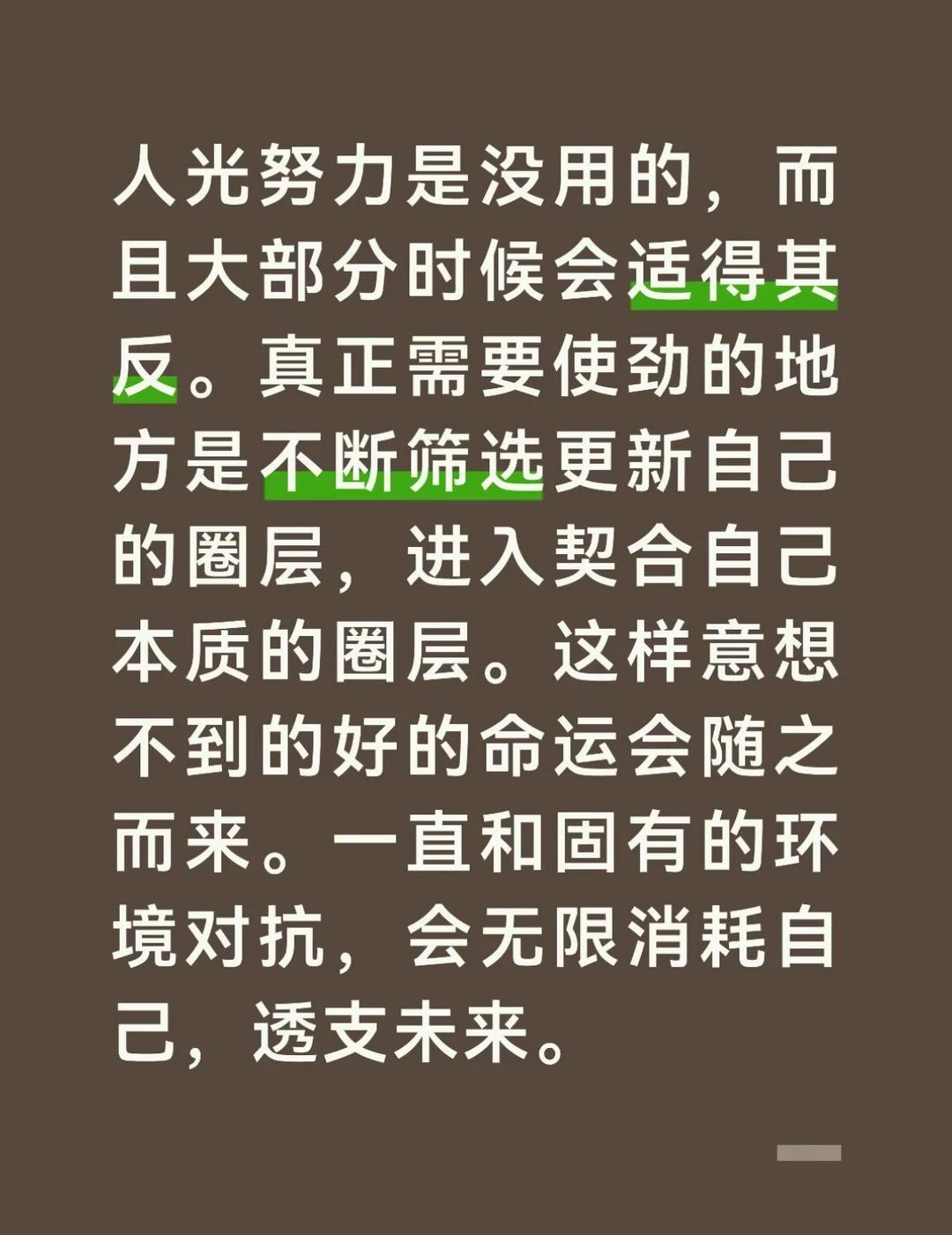 光努力是最没用的，重要的是筛选更新圈层
人光努力是没用的，而且大部分会适得其反。