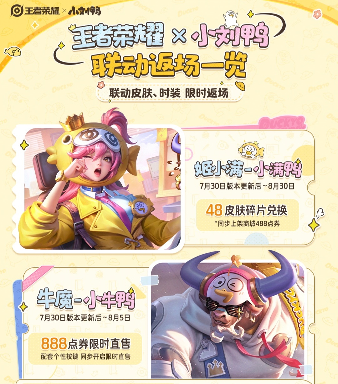 姬小满、牛魔小刘鸭联动返场，大伙期待吗？王者小刘鸭联动返场王者姬小满联动皮肤碎片