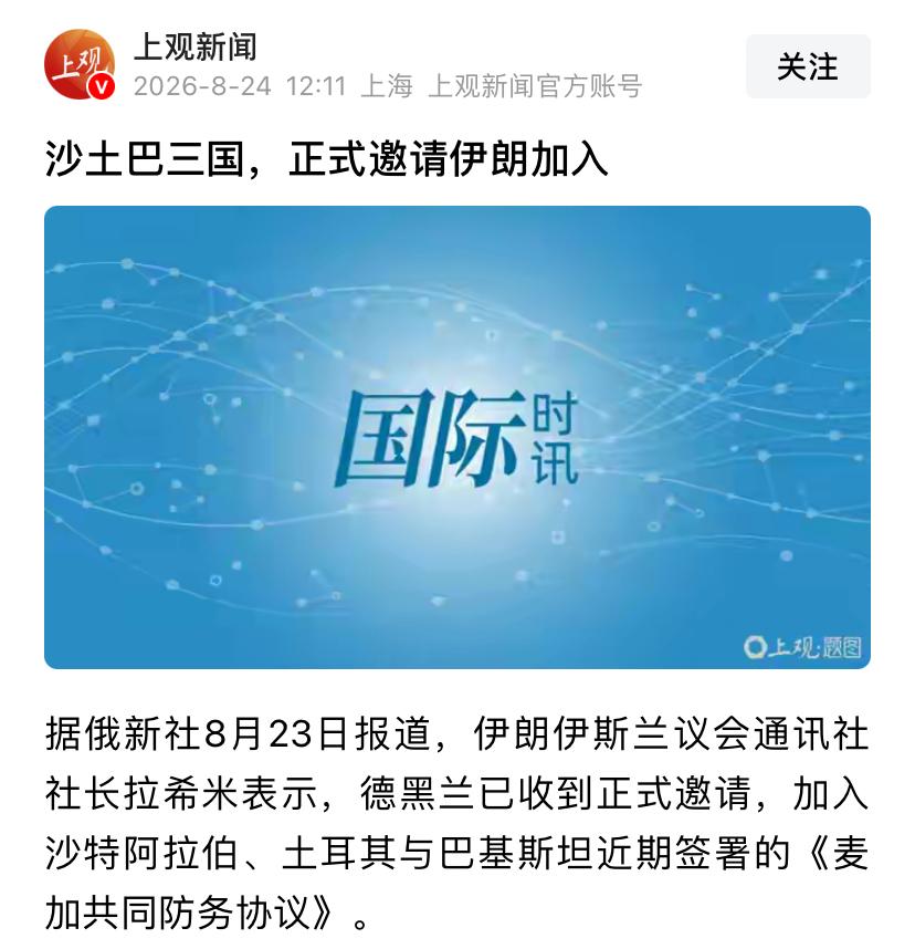 现在的新闻算是服了，总是相互打架，刚报道伊朗确认收到麦加防御协议的邀请，转头新华