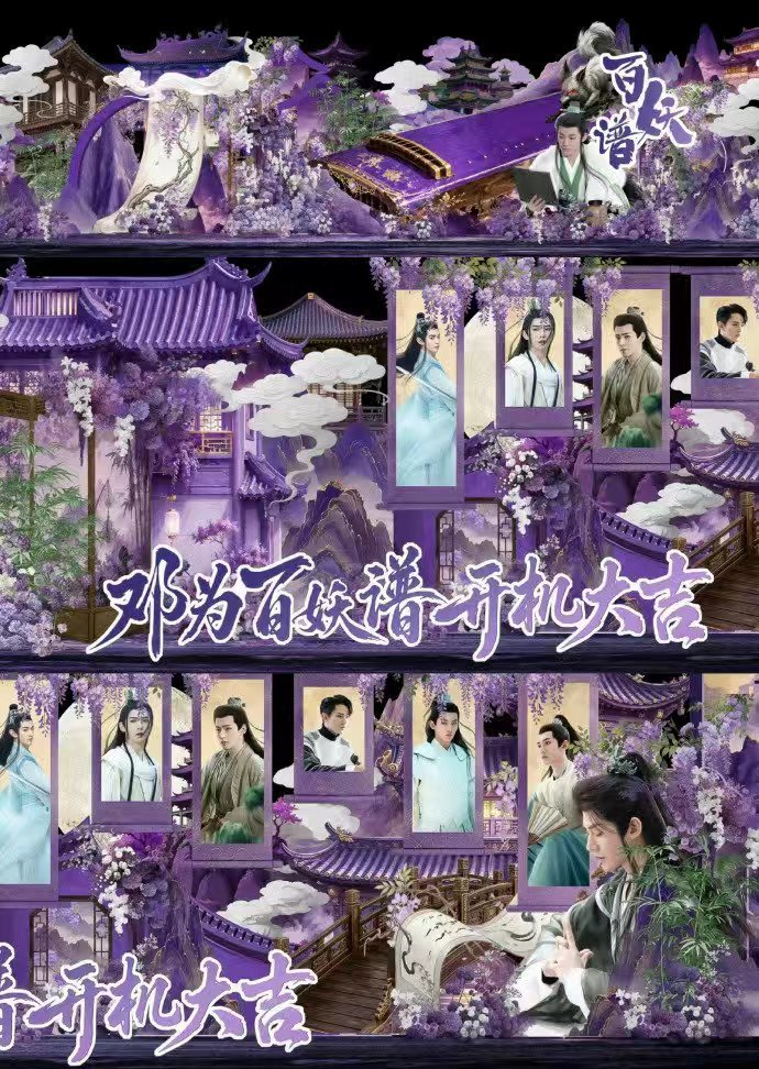 邓为百妖谱开机排面邓为百妖谱开机花墙 邓为百妖谱开机排面，邓为百妖谱开机花墙，咱
