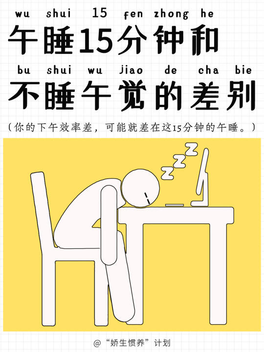午睡15分钟和不睡午觉的差别｜娇生惯养计划