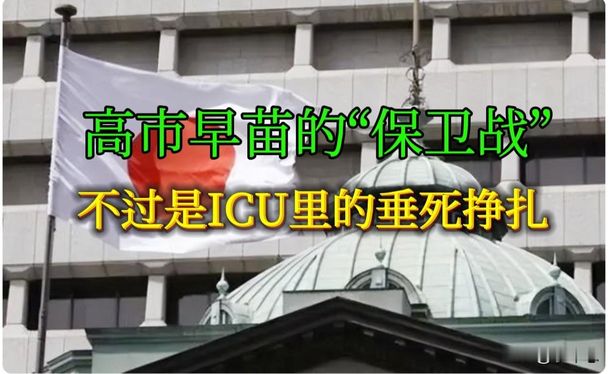 高市早苗的“保卫战”，不过是ICU里的垂死挣扎

9月17日，日本首相高市早苗完