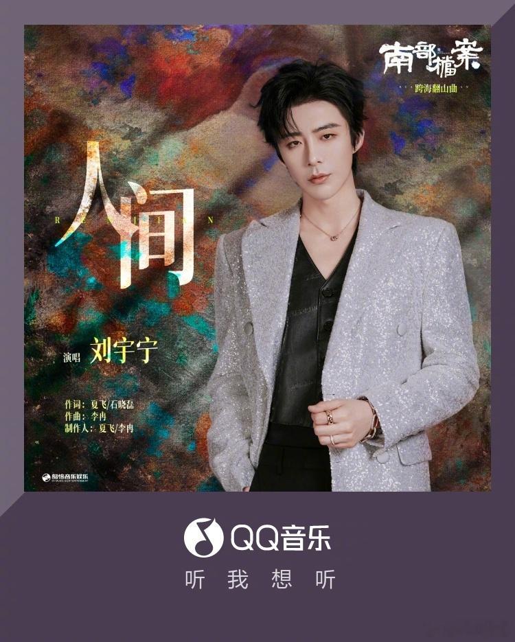 刘宇宁云秀行插曲何故刘宇宁深情献唱爱情有烟火片尾曲摩登兄弟 这还没到月底呢！，已