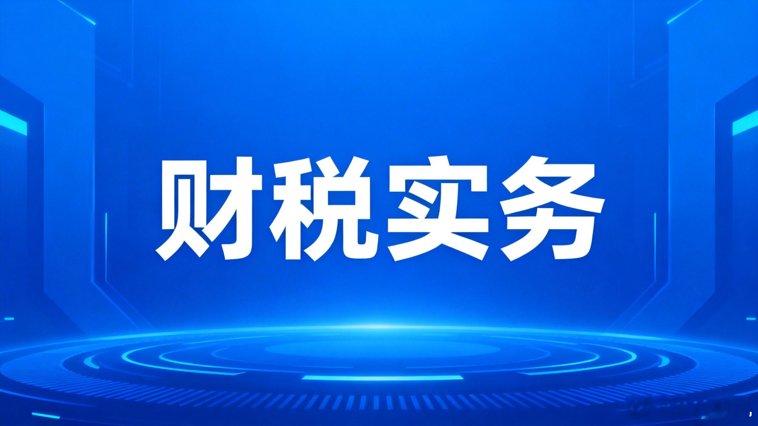 企业进行建账工作时应重点关注哪些要点？解答：企业进行建账工作时，以下要点需重点关