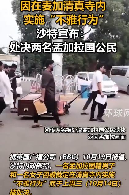 处决完了才通知？两名孟加拉公民在沙特被处决，仅因 "不雅行为"，为何领事馆事后才