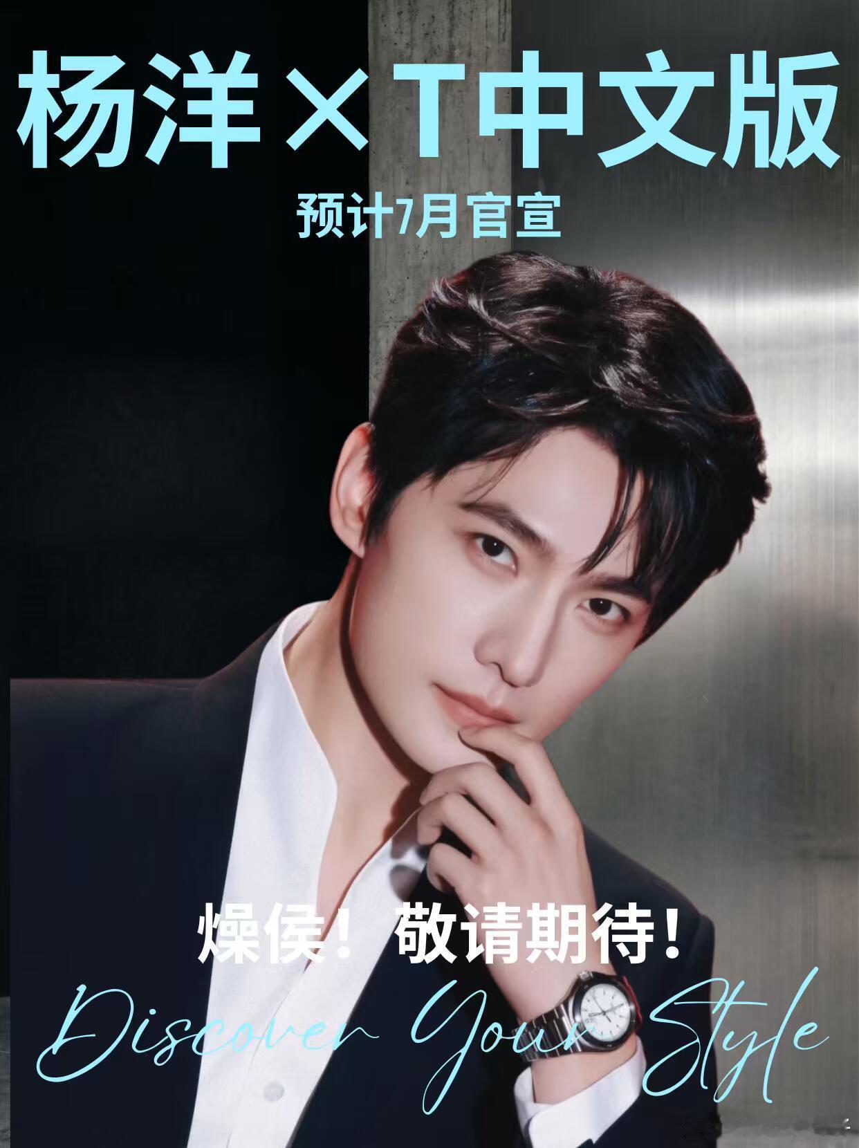杨洋五登T中文版！刷新个人登封记录，时尚成绩单再添高光！这是杨洋年内继时尚COS