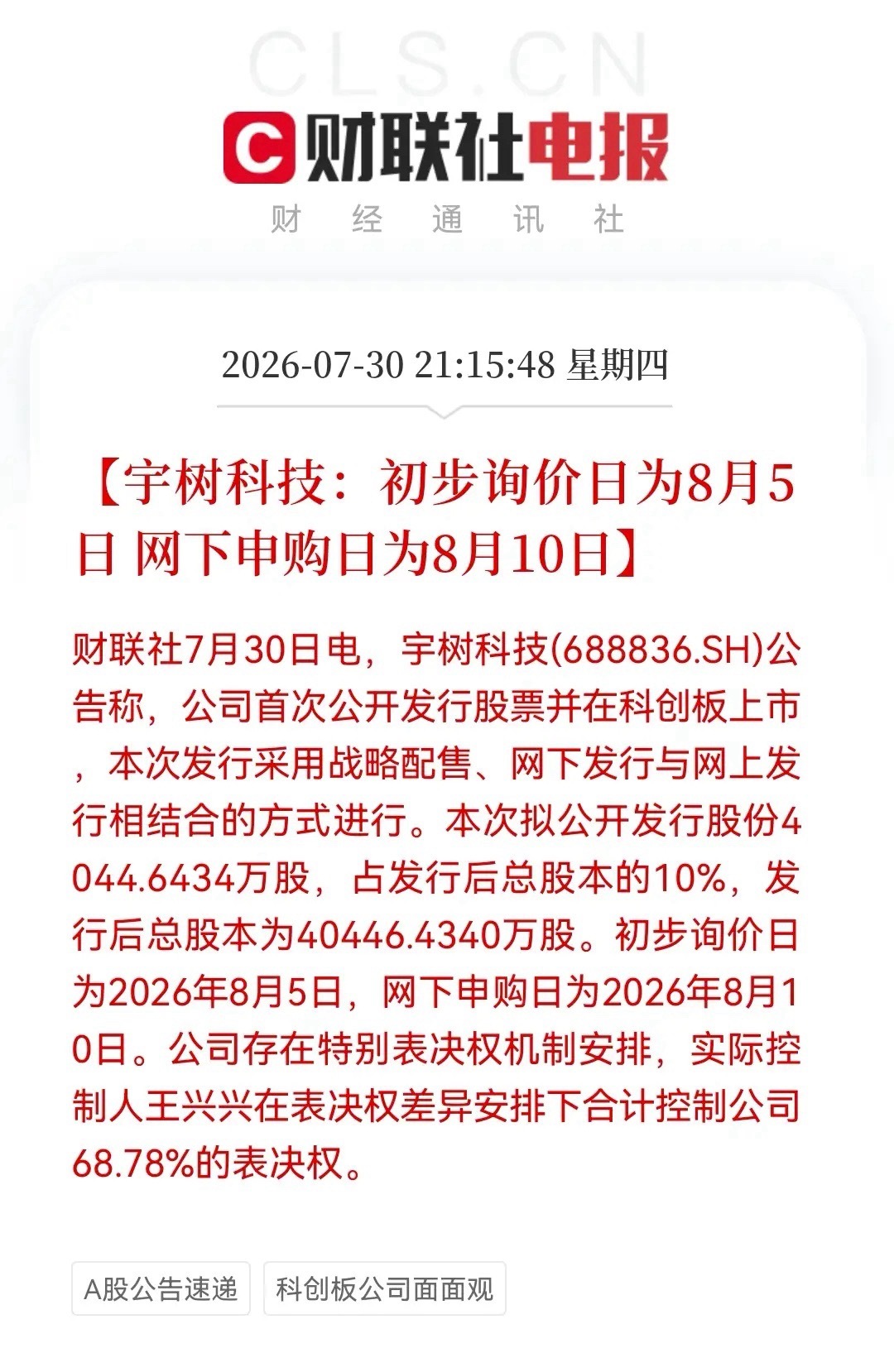 人形机器人板块突发“王炸”大利好！宇树科技官宣8月5日询价。10%流通盘或引爆行