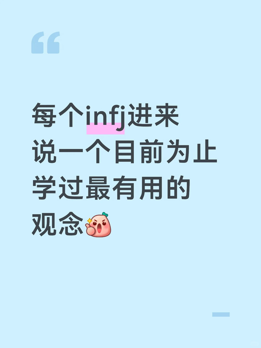 每个infj进来说一个目前为止最有用的观点！ 