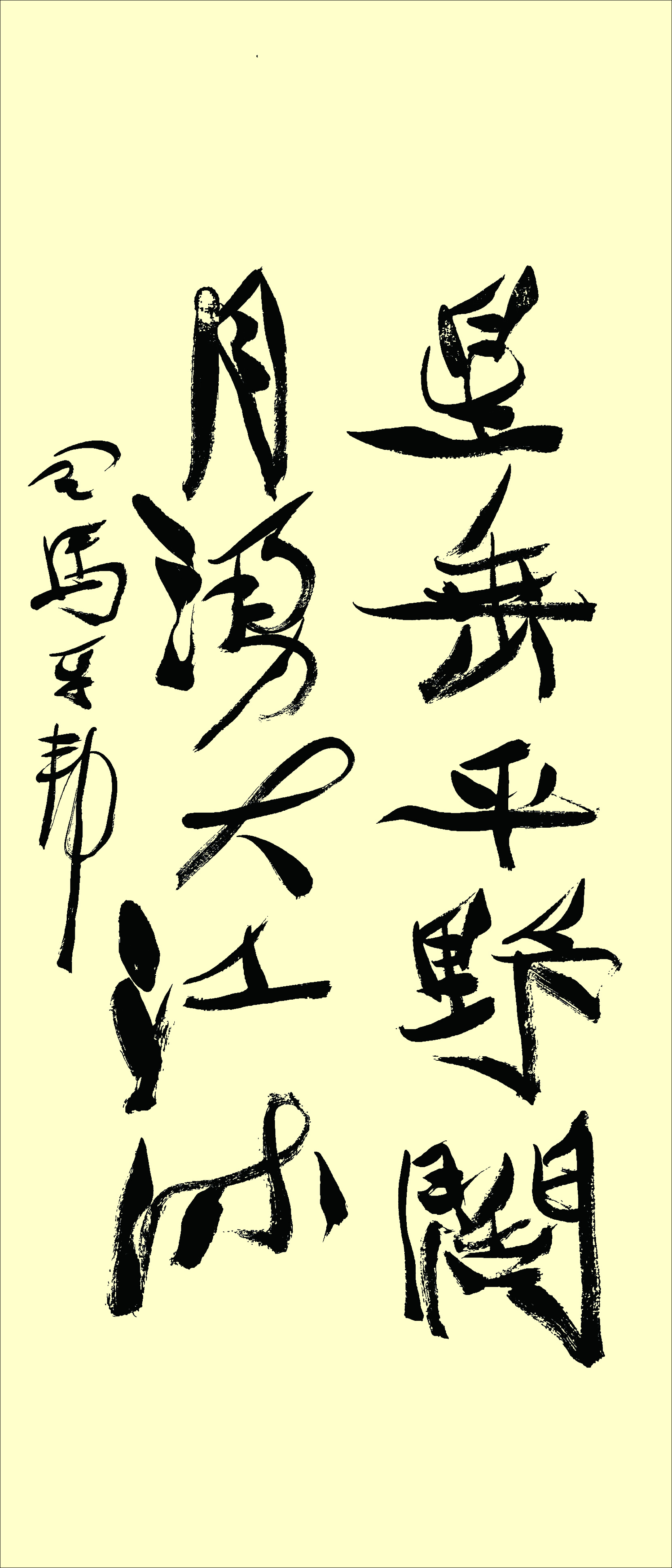 星垂-月涌司马平邦刮金书