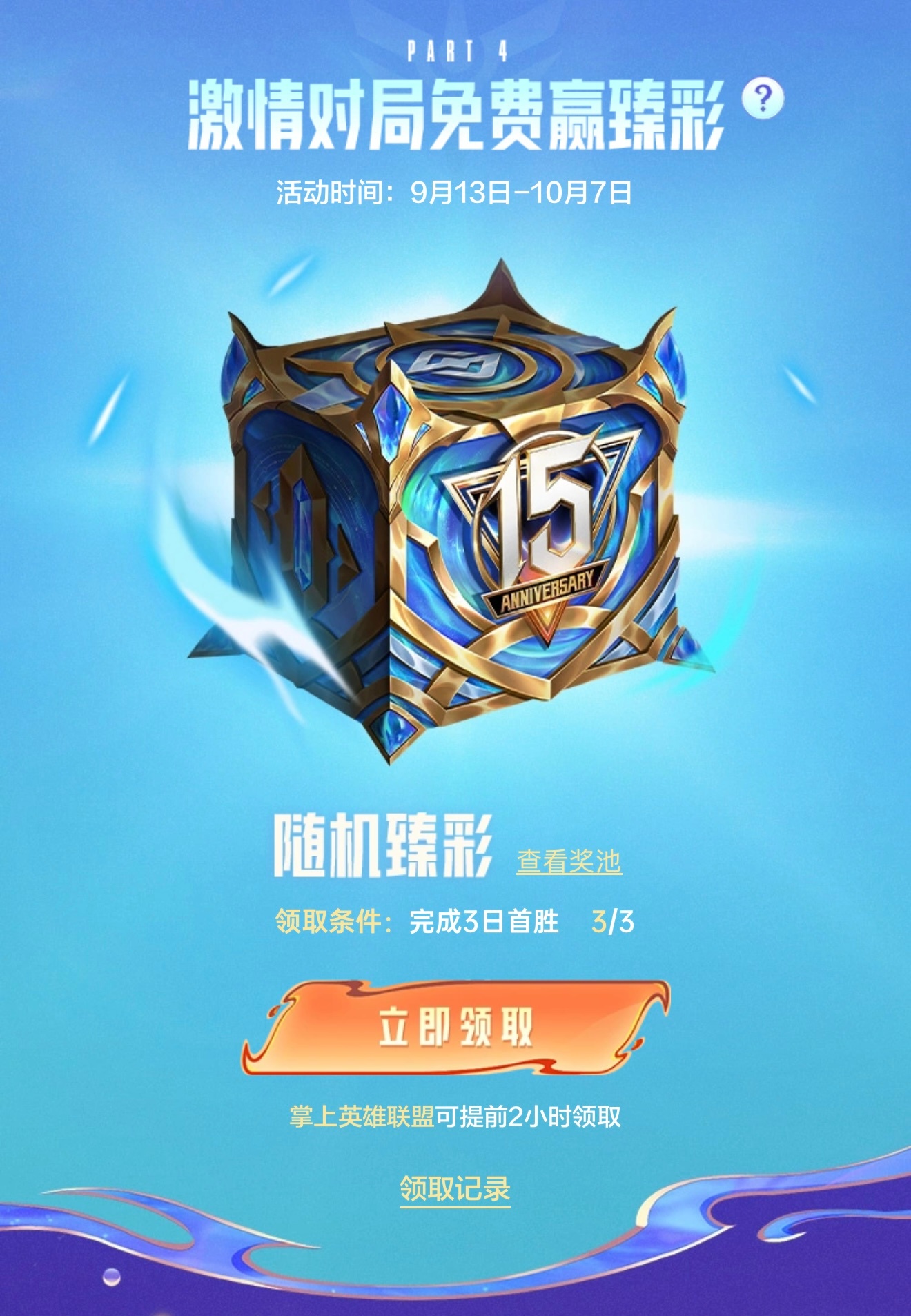 比惨大会，臻彩皮肤宝箱开放领取！英雄联盟 ​​​
