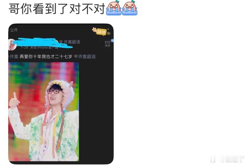许嵩被粉丝的年龄整破防了十年后我才27岁，嵩哥算了算自己的年龄直接沉默了哈哈哈哈