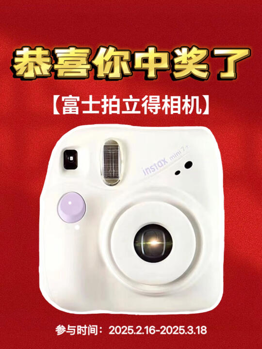 恭喜中奖🎉送富士拍立得相机📷请填地址