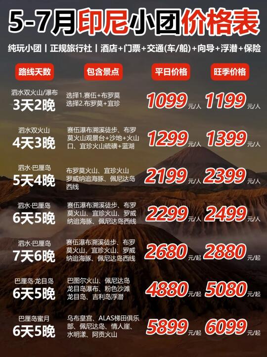 请查收🙏5-7月印尼纯玩小团💰报价单