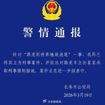 路虎别停奔驰致追尾涉刑事案件路虎别停奔驰致追尾的事件，总算迎来了新的进展。长春市