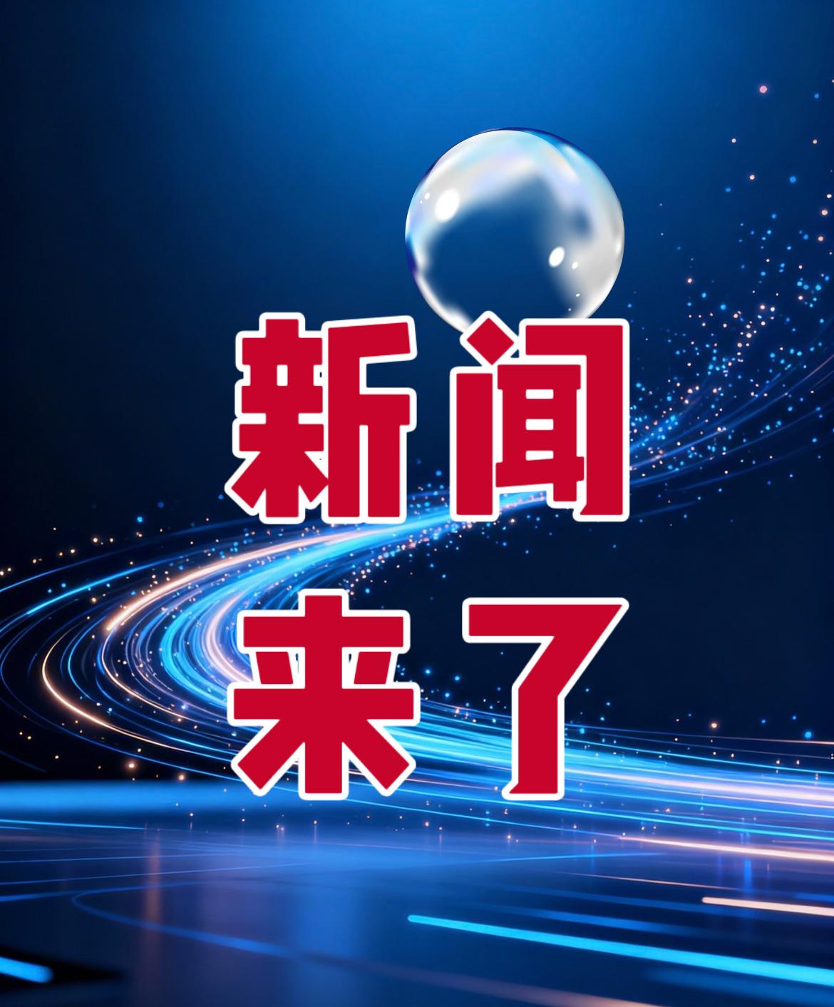 今日新闻速递！1月23日，星期五，最新消息！

第一、1月21日国台办痛批美台达