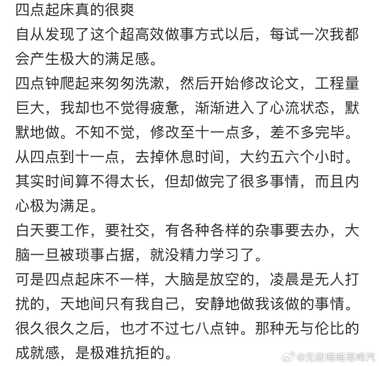 四点起床真的很爽 