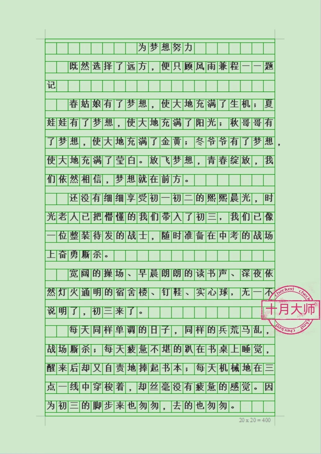 九年级学生考试优秀作文《为梦想努力》