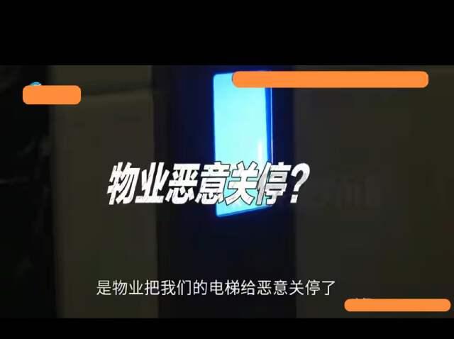 河南开封。物管擅自关停电梯10多天，家住12楼的老人生病了，最后只能由家属从楼梯