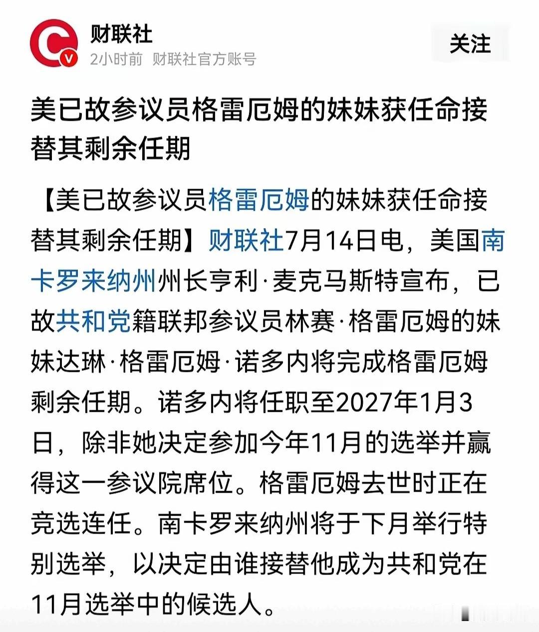 长久以来被大肆吹捧的美式民主，今上演了大跌眼镜的一幕。美国参议员格雷厄姆猝然离世