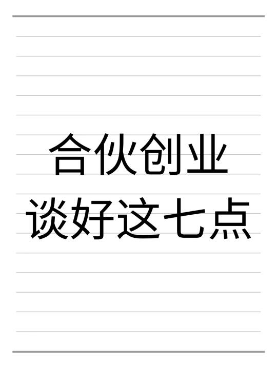 合伙创业，谈好这七点，合伙股东不吵架