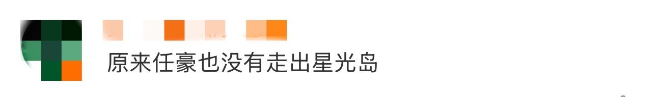 原来任豪也没有走出星光岛 原来不只是屏幕前的我们会非常怀念那个夏天，任豪也没有走