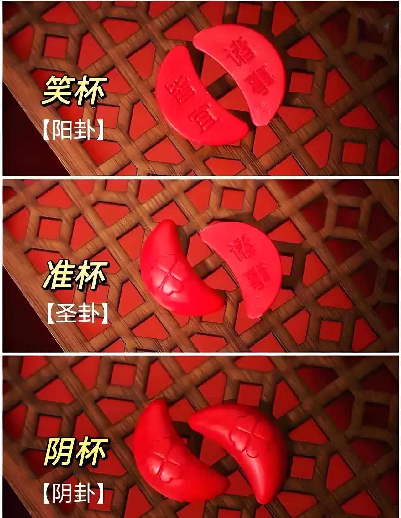 闽南掷杯图解:圣杯允、笑杯问、阴杯拒
