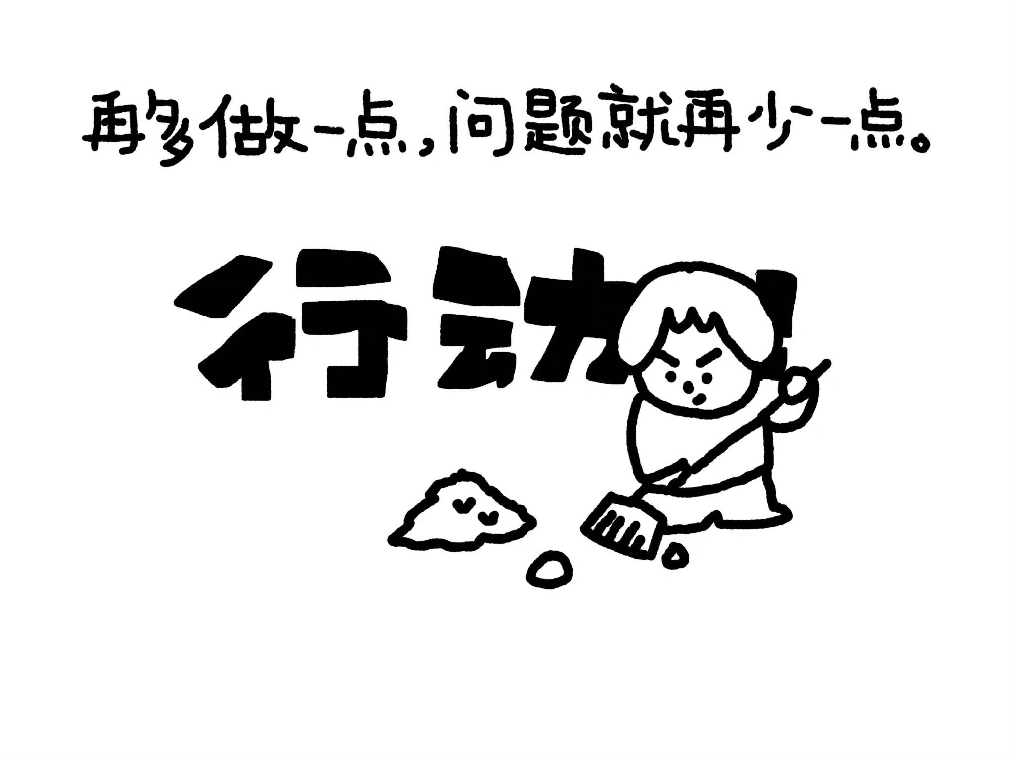 行动缓解焦虑你紧张是因为准备不足。当你真的用同样的方式做了100次同样的事情后，