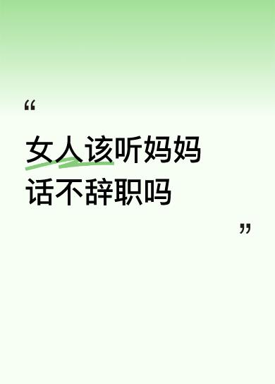 这真是个纠结的问题。
有的妈妈们这样说，女人要经济独立，不能全职在家带娃，不然会