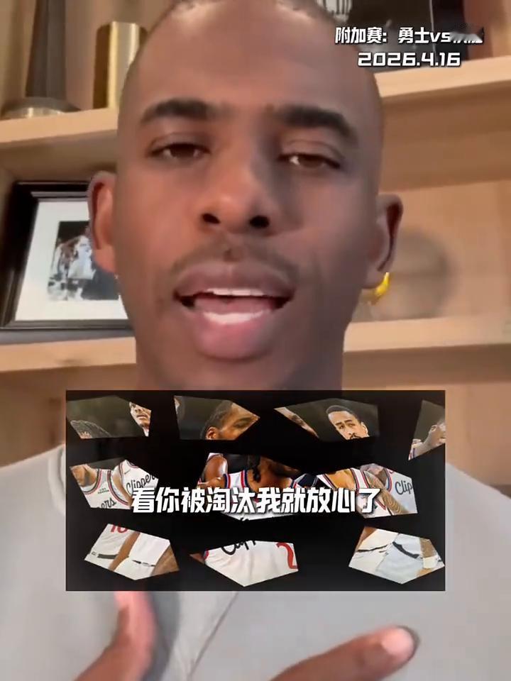 嘲讽快船，保罗发表情包嘲讽快船。
看你被淘汰我就放心了。在快船被勇士淘汰的第一时